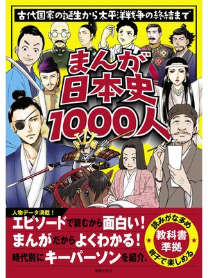 cover image of まんが日本史1000人 古代国家の誕生から太平洋戦争の終結まで